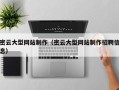 巴彦淖尔密云大型网站制作（密云大型网站制作招聘信息）